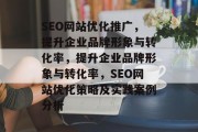 SEO网站优化推广,提升企业品牌形象与转化率,提升企业品牌形象与转化率,SEO网站优化策略及实践案例分析 SEO网站优化推广,提升企业品牌形象与转化率,提升企业品牌形象与转化率,SEO网站优化策略及实践案例分析