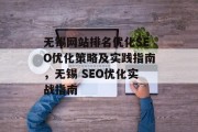 无锡网站排名优化SEO优化策略及实践指南,无锡 SEO优化实战指南 无锡网站排名优化SEO优化策略及实践指南,无锡 SEO优化实战指南