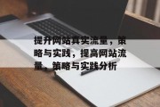 提升网站真实流量,策略与实践,提高网站流量,策略与实践分析 提升网站真实流量,策略与实践,提高网站流量,策略与实践分析