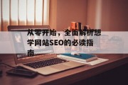 从零开始，全面解析想学网站SEO的必读指南