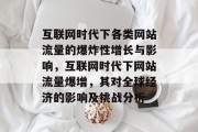 互联网时代下各类网站流量的爆炸性增长与影响，互联网时代下网站流量爆增，其对全球经济的影响及挑战分析