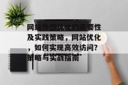 网站外部优化的重要性及实践策略,网站优化,如何实现高效访问?策略与实战指南 网站外部优化的重要性及实践策略,网站优化,如何实现高效访问?策略与实战指南