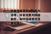 抖音流量高网站分析与选择,抖音流量大网站解析,如何选择高效流量引擎? 抖音流量高网站分析与选择,抖音流量大网站解析,如何选择高效流量引擎?