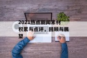 2021热点新闻素材积累与点评，回顾与展望