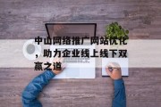 中山网络推广网站优化,助力企业线上线下双赢之道 中山网络推广网站优化,助力企业线上线下双赢之道