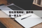 轻松登录网站,插件助你一臂之力 轻松登录网站,插件助你一臂之力