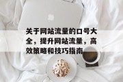 关于网站流量的口号大全，提升网站流量，高效策略和技巧指南