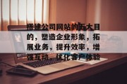 搭建公司网站的五大目的,塑造企业形象,拓展业务,提升效率,增强互动,优化客户体验 搭建公司网站的五大目的,塑造企业形象,拓展业务,提升效率,增强互动,优化客户体验