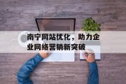 南宁网站优化，助力企业网络营销新突破