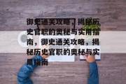 御史通关攻略，揭秘历史官职的奥秘与实用指南，御史通关攻略，揭秘历史官职的奥秘与实用指南