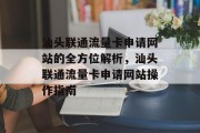 汕头联通流量卡申请网站的全方位解析,汕头联通流量卡申请网站操作指南 汕头联通流量卡申请网站的全方位解析,汕头联通流量卡申请网站操作指南
