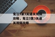鬼泣3第3关通关视频攻略,鬼泣3第3关通关视频攻略 鬼泣3第3关通关视频攻略,鬼泣3第3关通关视频攻略