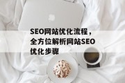 SEO网站优化流程，全方位解析网站SEO优化步骤