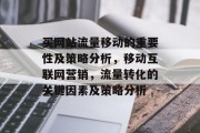 买网站流量移动的重要性及策略分析,移动互联网营销,流量转化的关键因素及策略分析 买网站流量移动的重要性及策略分析,移动互联网营销,流量转化的关键因素及策略分析