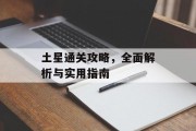 土星通关攻略,全面解析与实用指南 土星通关攻略,全面解析与实用指南