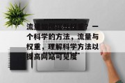 流量如何提升权重？一个科学的方法，流量与权重，理解科学方法以提高网站可见度