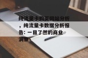 纯流量卡购买网站分析，纯流量卡数据分析报告: 一目了然的商业洞察