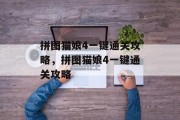 拼图猫娘4一键通关攻略,拼图猫娘4一键通关攻略 拼图猫娘4一键通关攻略,拼图猫娘4一键通关攻略