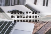 流量受限,用户体验下降?如何去管理流量?,如何提高网站流量? 流量受限,用户体验下降?如何去管理流量?,如何提高网站流量?