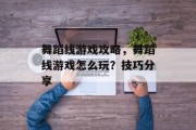 舞蹈线游戏攻略,舞蹈线游戏怎么玩?技巧分享 舞蹈线游戏攻略,舞蹈线游戏怎么玩?技巧分享