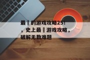 最囧的游戏攻略25！，史上最囧游戏攻略，破解无数难题