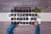 如何网站流量查询,一份全方位的策略指南,提升网站流量: 网站流量查询策略指南 如何网站流量查询,一份全方位的策略指南,提升网站流量: 网站流量查询策略指南