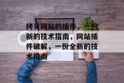 拷贝网站的插件，一份新的技术指南，网站插件破解，一份全新的技术指南