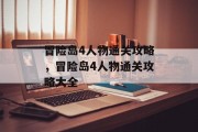 冒险岛4人物通关攻略,冒险岛4人物通关攻略大全 冒险岛4人物通关攻略,冒险岛4人物通关攻略大全