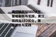 黄江镇网站SEO优化策略解析与实践，黄江镇网站SEO优化，策略解析与实践