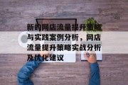 新的网店流量提升策略与实践案例分析,网店流量提升策略实战分析及优化建议 新的网店流量提升策略与实践案例分析,网店流量提升策略实战分析及优化建议