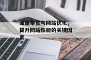 流量带宽与网站优化,提升网站性能的关键因素 流量带宽与网站优化,提升网站性能的关键因素