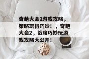 奇葩大会2游戏攻略，策略玩得巧妙！，奇葩大会2，战略巧妙玩游戏攻略大公开！
