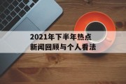 2021年下半年热点新闻回顾与个人看法