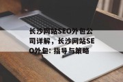 长沙网站SEO外包公司详解,长沙网站SEO外包: 指导与策略 长沙网站SEO外包公司详解,长沙网站SEO外包: 指导与策略