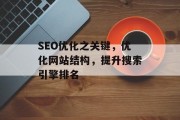SEO优化之关键,优化网站结构,提升搜索引擎排名 SEO优化之关键,优化网站结构,提升搜索引擎排名