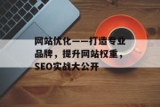 网站优化——打造专业品牌,提升网站权重,SEO实战大公开 网站优化——打造专业品牌,提升网站权重,SEO实战大公开