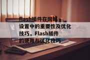 flash插件在网站设置中的重要性及优化技巧，Flash插件的使用与优化技巧