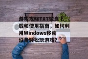 游戏攻略TXT微盘下载和使用指南,如何利用Windows移动设备轻松玩游戏? 游戏攻略TXT微盘下载和使用指南,如何利用Windows移动设备轻松玩游戏?