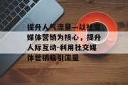 提升人气流量—以社交媒体营销为核心，提升人际互动-利用社交媒体营销吸引流量