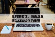 南昌企业网站SEO优化的重要性,南昌企业网站SEO优化的重要性 南昌企业网站SEO优化的重要性,南昌企业网站SEO优化的重要性