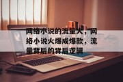 网络小说的流量大，网络小说火爆成爆款，流量背后的背后逻辑