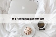 关于下载快的网络游戏的信息 关于下载快的网络游戏的信息