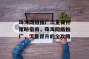 珠海网络推广流量提升策略指南，珠海网络推广，流量提升的全攻略