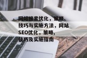 网站搜索优化,策略、技巧与实施方法,网站SEO优化,策略, 技巧及实施指南 网站搜索优化,策略、技巧与实施方法,网站SEO优化,策略, 技巧及实施指南