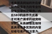 内丘SEO网站是指利用现代搜索引擎优化技术来提高网站的外在吸引力和竞争力的专业性搜索引擎优化服务。内丘SEO的运作方式基于对用户需求的研究和分析,从而创造出独特且具有竞争优势的内容以吸引用户的注意力。,内丘SEO,优化引擎策略 内丘SEO网站是指利用现代搜索引擎优化技术来提高网站的外在吸引力和竞争力的专业性搜索引擎优化服务。内丘SEO的运作方式基于对用户需求的研究和分析,从而创造出独特且具有竞争优势的内容以吸引用户的注意力。,内丘SEO,优化引擎策略