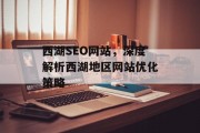 西湖SEO网站，深度解析西湖地区网站优化策略