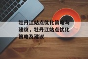牡丹江站点优化策略与建议,牡丹江站点优化策略及建议 牡丹江站点优化策略与建议,牡丹江站点优化策略及建议