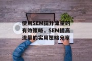 使用SEM提升流量的有效策略,SEM提高流量的实用策略分享 使用SEM提升流量的有效策略,SEM提高流量的实用策略分享