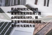 昆山网站优化SEO的重要性及实践指南，昆山网站优化SEO，提高流量与转化的关键因素分析与实践方法