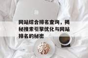 网站综合排名查询,揭秘搜索引擎优化与网站排名的秘密 网站综合排名查询,揭秘搜索引擎优化与网站排名的秘密